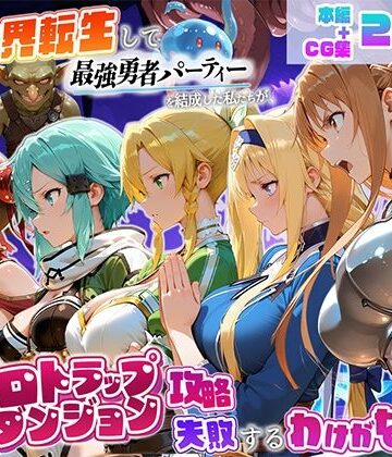 異世界転生して最強勇者パーティーを結成した私がエロトラップダンジョン攻略に失敗するわけがない！ゲーム編｜地下保管庫