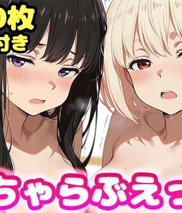 いちゃらぶえっち 井●上たきな＆錦●千束編｜かっふぃ