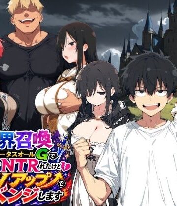 異世界召喚 精力ステータスオールGでパーティーNTRれたけど俺だけLVアップでリベンジします｜ヤマダファクトリー