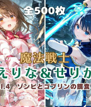 魔法戦士えりな＆せりか vol.4 ゾンビとゴブリンの餌食 編｜てにおは堂