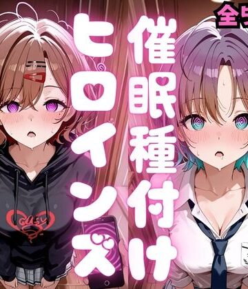 催●種付けヒロインズ 樋口〇香＆浅〇透編｜種付け研究所