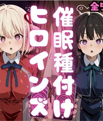 催●種付けヒロインズ錦木千〇＆井上た〇な編｜種付け研究所