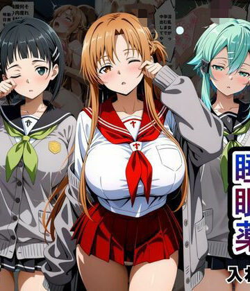 クラスの子に睡眠薬入れて種付けセックスした話 〜ソードア〇トオンライン編〜｜とろける果実