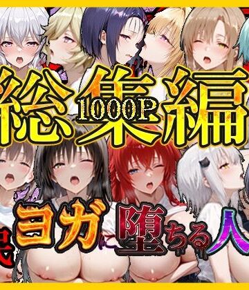 催〇ヨガに堕ちる人妻 総集編｜絶対卍領域