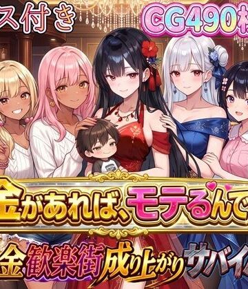 お金があればモテるんです！拝金歓楽街の成り上がりサバイバー【ボイス付き】｜虚構クラブ