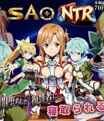 寝取られSAO〜闇堕ちした復讐者にヒロインたちは犯し尽くされる〜｜えちえちイラスト絵師