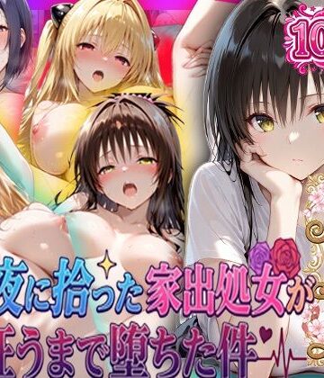 夏の夜に拾った家出処女が狂うまで堕ちた件 To L〇veる総集編｜一世一代の射精