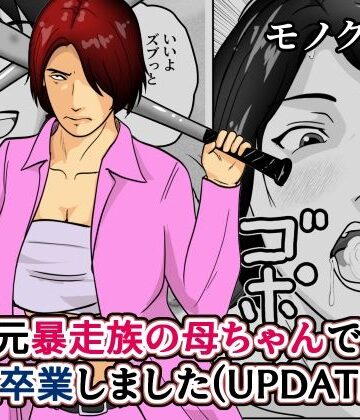 元暴走族の母ちゃんで童貞卒業しましたモノクロ版｜そんたく工房