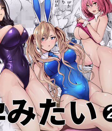 バニーガールは孕みたい2｜新井アラタ
