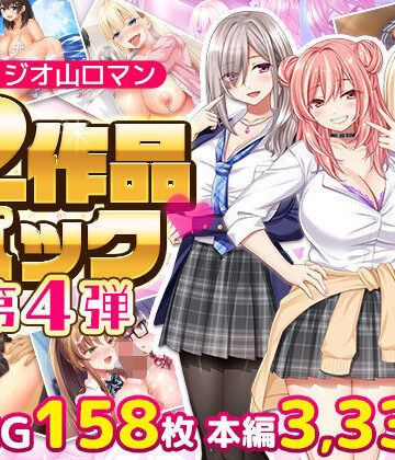 スタジオ山ロマン12作品パック第4弾｜スタジオ山ロマン