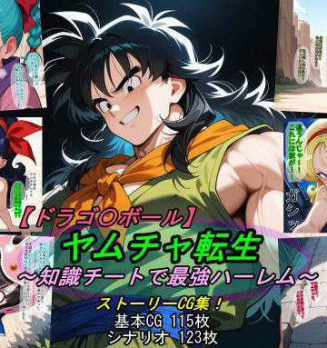 【ドラゴ〇ボール】ヤムチャ転生〜知識チートで最強ハーレム〜｜魔術師プロトン2D