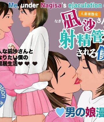男の娘漫画「凪沙さんに射精管理される僕」｜Girlboy