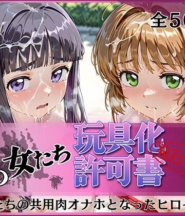 その女たち、玩具化許可証発行済み -街の男たちの共用肉オナホとなったヒロインたち- さくら＆ともよ編｜みんなの陥落街