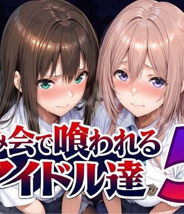 飲み会で喰われるアイドル達5｜Albatross HARD‐アルバトロス ハード‐