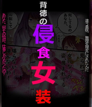 背徳の侵食女装｜女人化研究所