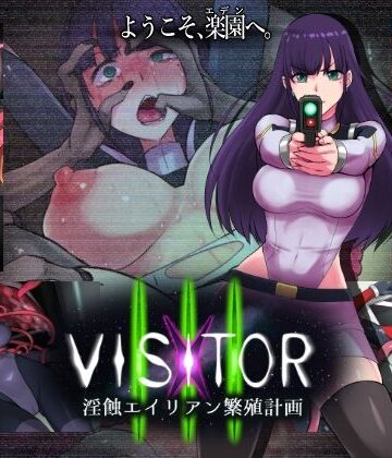 VISITOR X III 淫蝕エイリアン繁殖計画｜えころぬん
