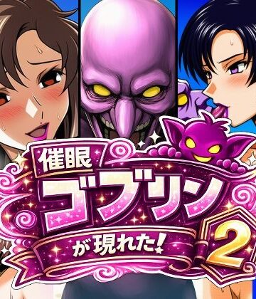 催●ゴブリンが現れた！2｜AfterImage