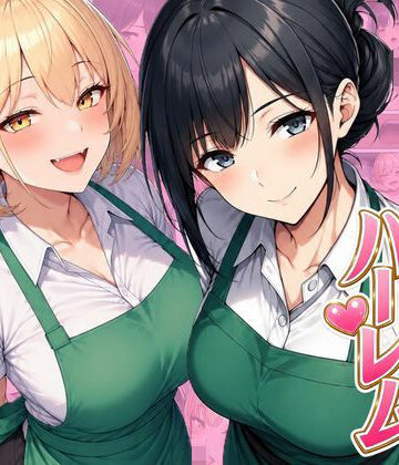 バイト先ハーレム 人妻＆ギャルとセックスしまくれた話｜ヌキっぱなし