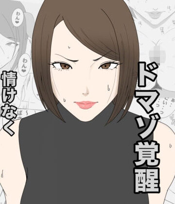 息子のクラスメイトに調教されて、あっけなくメス犬マゾ堕ちするおばさん｜午後から