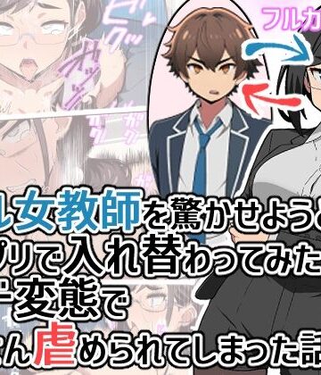 クール女教師を驚かせようと闇アプリで入れ替わってみたら実はド変態でたくさん虐められてしまった話｜ヒヨコノス
