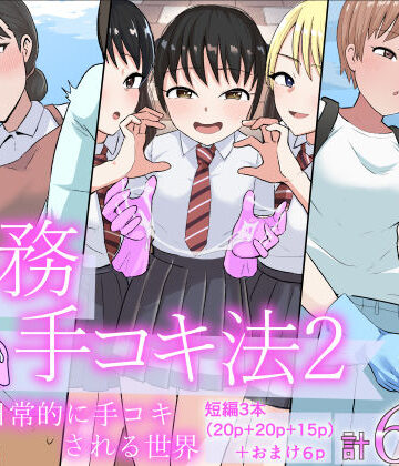 事務手コキ法2〜日常的に手コキされる世界 スーパーの前で手コキ編〜｜コウニゆう