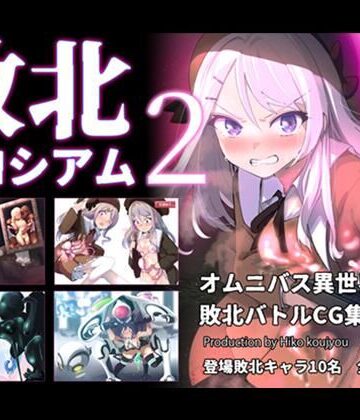 敗北コロシアム2｜ヒーコー工場
