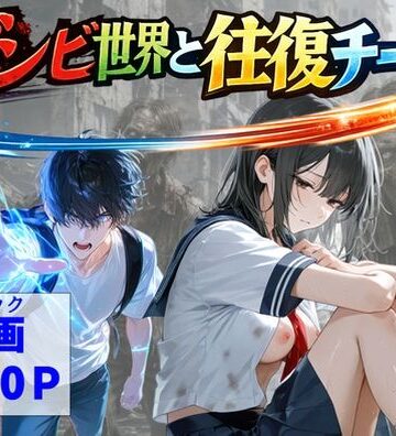 ゾンビ世界と往復チート 〜俺だけゾンビ世界を楽しくエッチに満喫する〜｜【ハマダ商店】