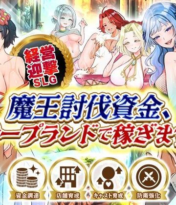 魔王討伐資金、ソープランドで稼ぎます！｜いわいじゅしい
