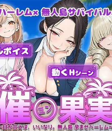 催●果実 〜目が合えば、いいなり。無人島 孕ませハーレム〜｜電脳ヒロインズ