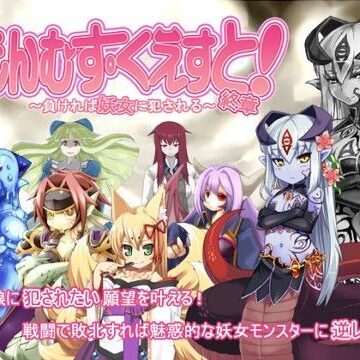 もんむす・くえすと！終章｜とろとろレジスタンス