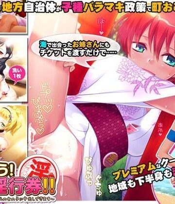 つかおう！ 地域淫行券！！〜このマークをつけた地元の女の子に中出しできます〜｜劇團近未来
