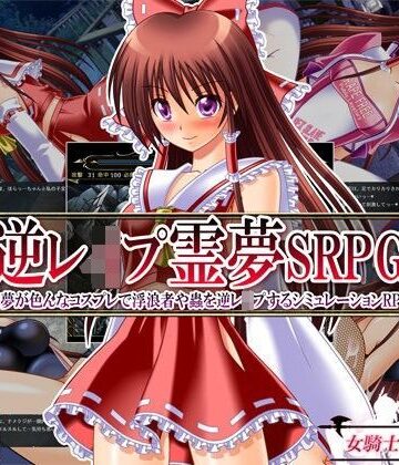 逆レ●プ霊夢SRPG 〜霊夢が色んなコスプレで浮浪者や蟲を逆レ●プするシミュレーションRPG〜｜女騎士の城