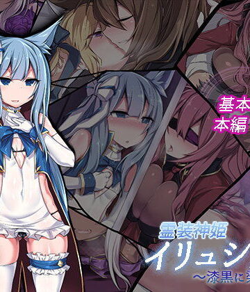 霊装神姫イリュシオン〜漆黒に染まる蒼〜｜にーきゅー