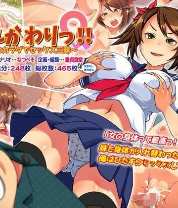 いれかわりっ！！〜妹のカラダでセックス三昧！〜｜どうしょく