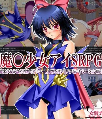 魔○少女アイSRPG 〜魔○少女が蟲や汚物でオナニーし魔物を逆レ●プするシミュレーションRPG〜｜女騎士の城