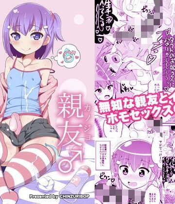 無知ホモ親友（カノジョ）｜CHINZURI BOP