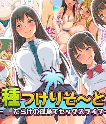 種つけリゾート -●●だらけの孤島でセックスライフー｜くっくみるく