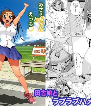 みさきちゃんとえっち｜甘酒鳩商店