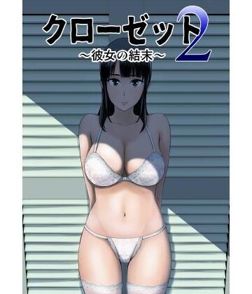 クローゼット2〜彼女の結末〜｜山雲