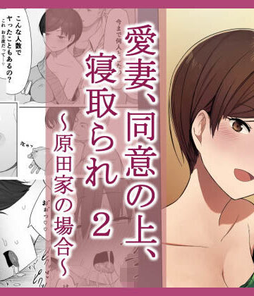 愛妻、同意の上、寝取られ 2 〜原田家の場合〜｜NTロボ