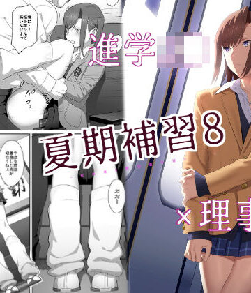 夏期補習8｜ひとのふんどし
