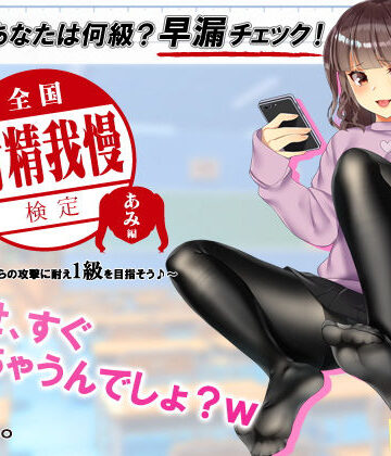 【検定】音声で手コキ★あなたは何級？早漏チェック！「全国射精我慢検定 あみ編」〜あみちゃんからの攻撃に耐え1級を目指そう♪〜｜072LABO