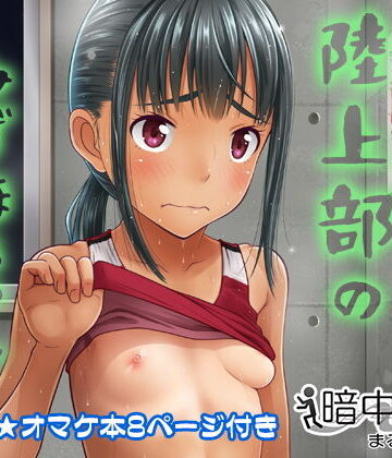 陸上部のみずほちゃん｜暗中模索