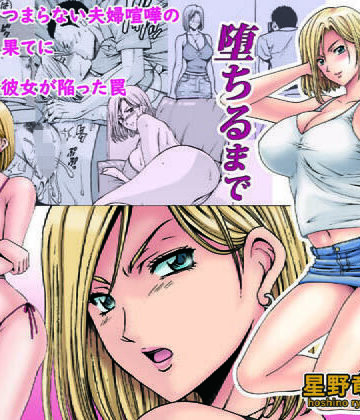 元ヤン妻が堕ちるまで｜星野竜一