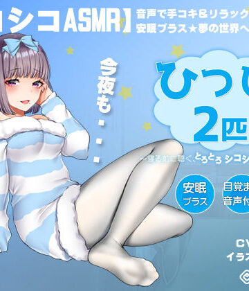 【シコシコASMR】音声で手コキ＆リラックスオナニー♪安眠プラス★夢の世界へようこそ「ひつじが2匹」〜寝る前に聴く、とろとろシコシコ立体音響〜【スロオナ】｜072LABO