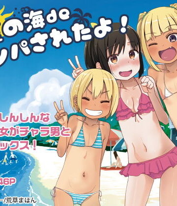 どきどき 真夏の海deナンパされたよ！｜アレクササンダー