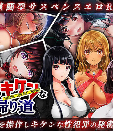 夜のキケンな帰り道 -生ハメレ●プで拉致監禁-｜レトロラボ