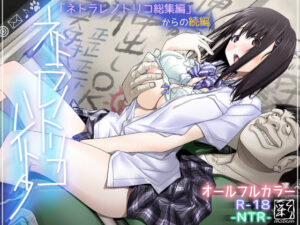 ネトラレノトリコハイトク｜彩〜IRODORI〜