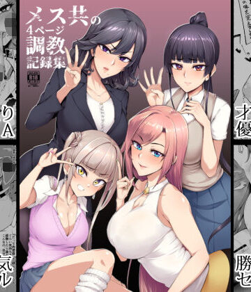 メス共の4ページ調教記録集｜A極振り