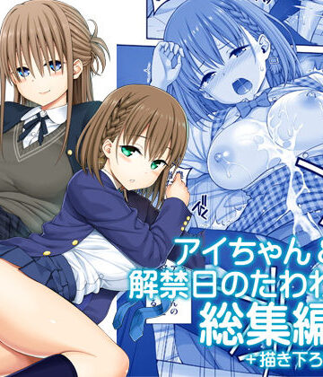 アイちゃん＆解禁日のたわわ総集編＋描き下ろし｜ぽぽちち